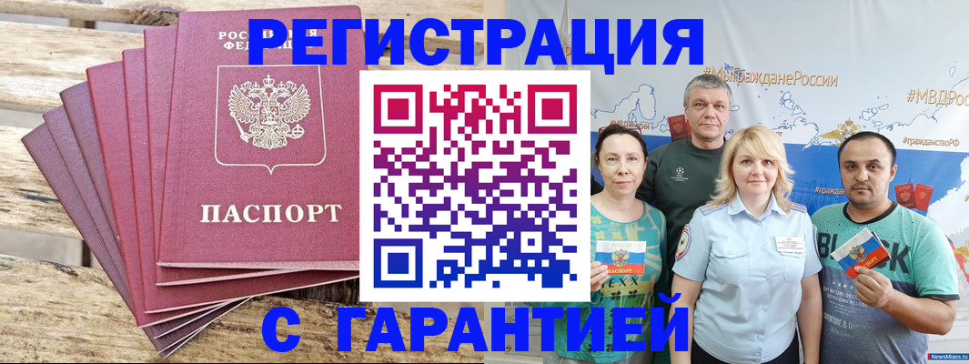 временная регистрация гарантия в Асино